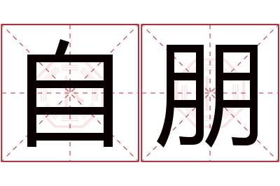 自朋名字寓意