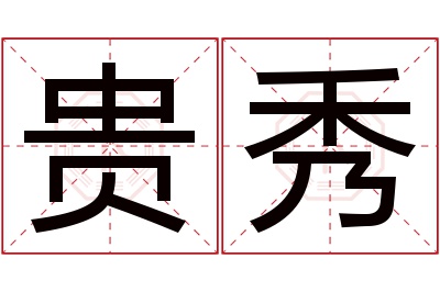 贵秀名字寓意