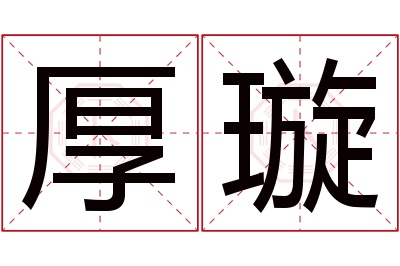 厚璇名字寓意 厚璇名字寓意