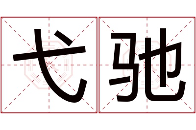 弋驰名字寓意 弋驰名字寓意