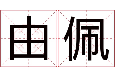 由佩名字寓意