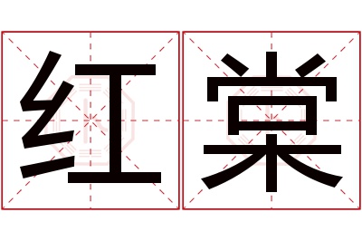 红棠名字寓意