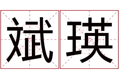 斌瑛名字寓意 斌瑛名字寓意