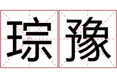 琮豫名字寓意