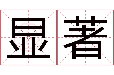 显著名字寓意