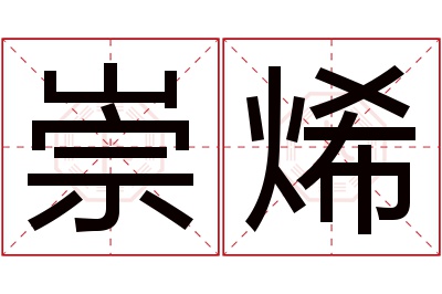 崇烯名字寓意