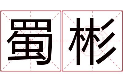 蜀彬名字寓意