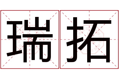 瑞拓名字寓意