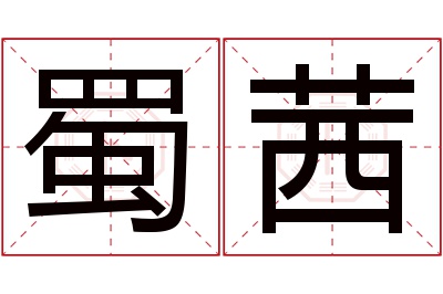 蜀茜名字寓意