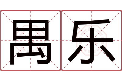 禺乐名字寓意