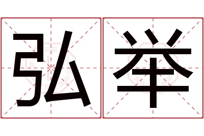 弘举名字寓意