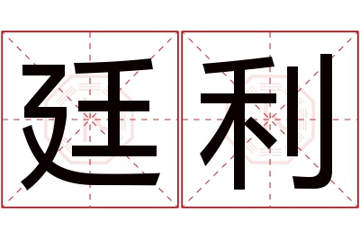 廷利名字寓意