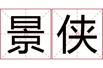 景侠名字寓意