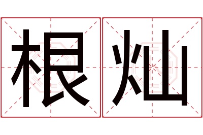 根灿名字寓意