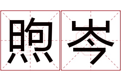 煦岑名字寓意 煦岑名字寓意