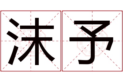 沫予名字寓意