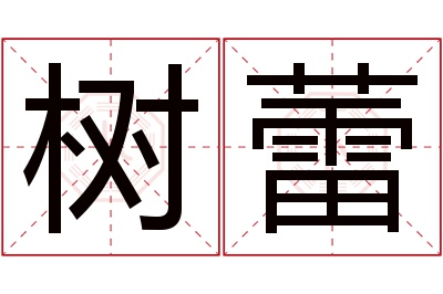 树蕾名字寓意