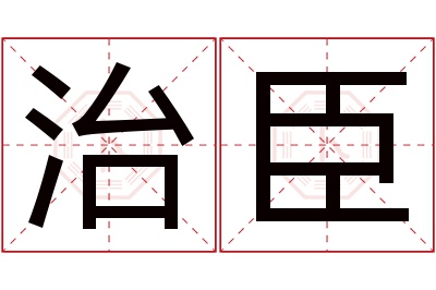 治臣名字寓意