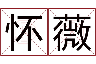 怀薇名字寓意