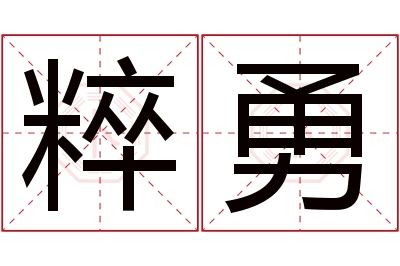 粹勇名字寓意