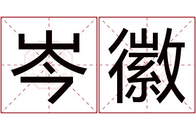 岑徽名字寓意 岑徽名字寓意