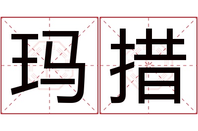 玛措名字寓意