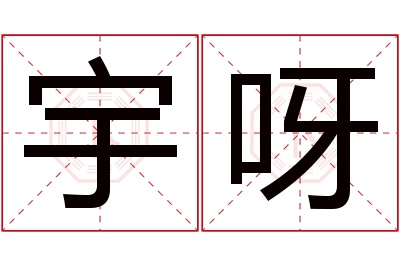 宇呀名字寓意 宇呀名字寓意
