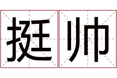 挺帅名字寓意