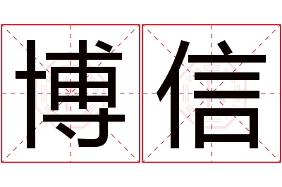 博信名字寓意