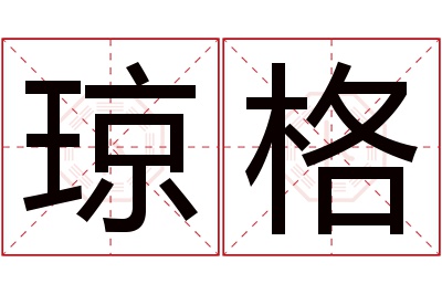 琼格名字寓意