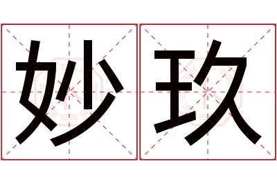 妙玖名字寓意 妙玖名字寓意