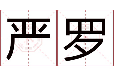 严罗名字寓意