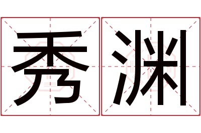 秀渊名字寓意