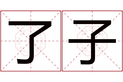 了子名字寓意 了子名字寓意
