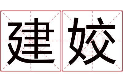 建姣名字寓意