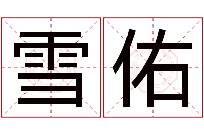 雪佑名字寓意 雪佑名字寓意