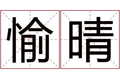 愉晴名字寓意