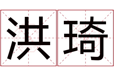洪琦名字寓意 洪琦名字寓意
