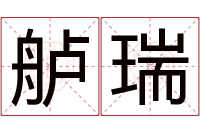 舻瑞名字寓意 舻瑞名字寓意