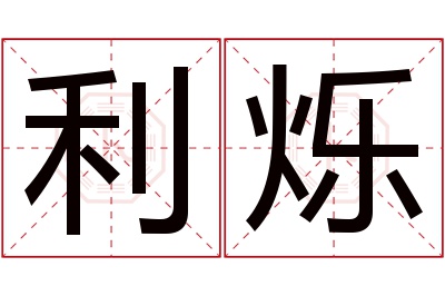 利烁名字寓意