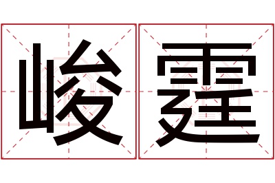 峻霆名字寓意