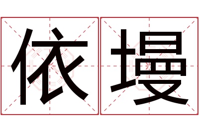 依墁名字寓意 依墁名字寓意