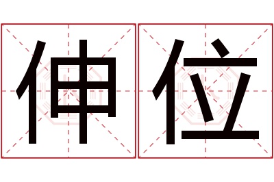 伸位名字寓意