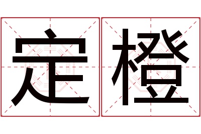 定橙名字寓意