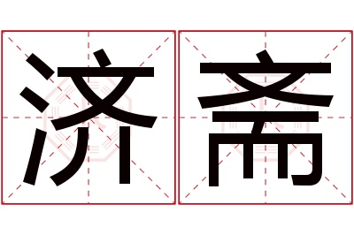 济斋名字寓意 济斋名字寓意