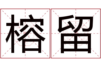 榕留名字寓意