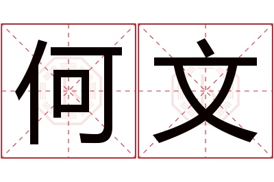 何文名字寓意