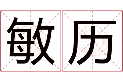 敏历名字寓意