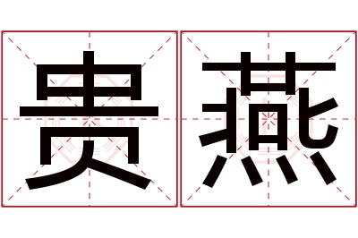 贵燕名字寓意 贵燕名字寓意