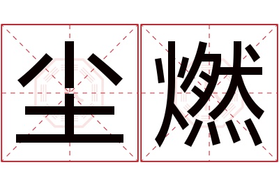 尘燃名字寓意